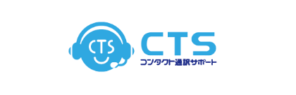 CTS コンタクト通訳サポート