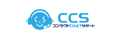 CCS コンタクトCHATサポート
